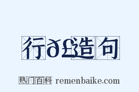 行𣿒造句是什么意思的图片